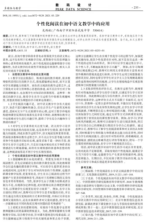 个性化阅读在初中语文教学中的应用