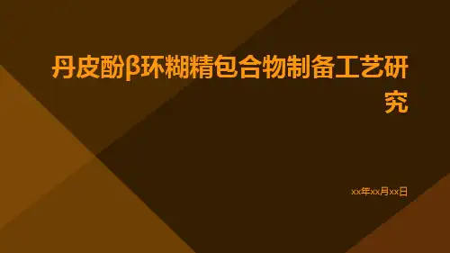 丹皮酚β环糊精包合物制备工艺研究