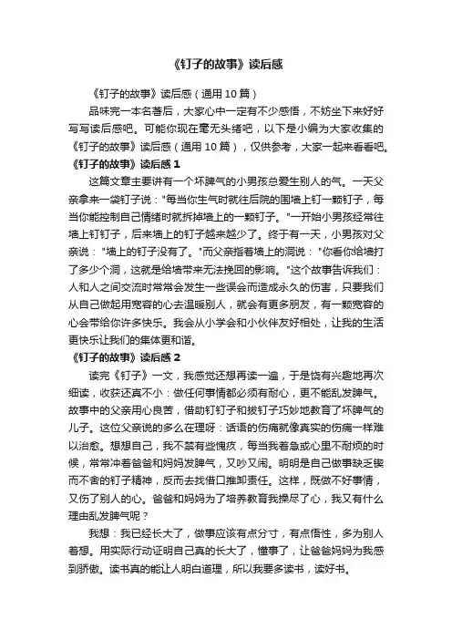 《钉子的故事》读后感（通用10篇）
