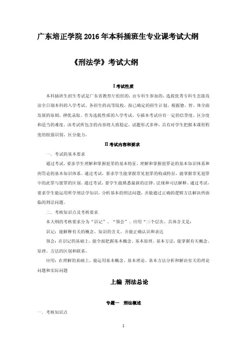《刑法学》考试大纲