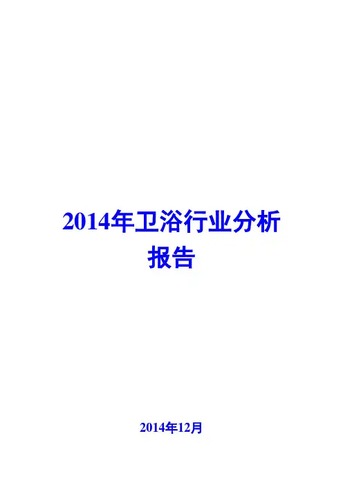 2014年卫浴行业分析报告