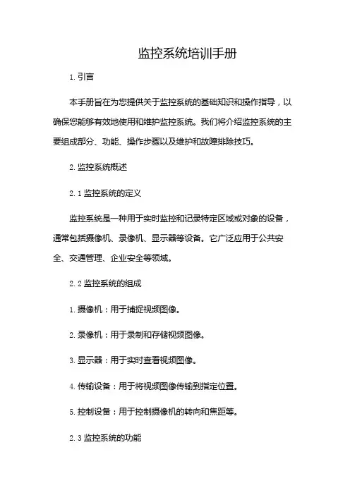 监控系统培训手册(多场景)