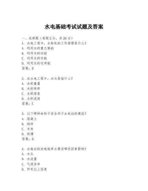 水电基础考试试题及答案