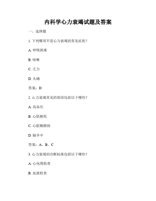 内科学心力衰竭试题及答案