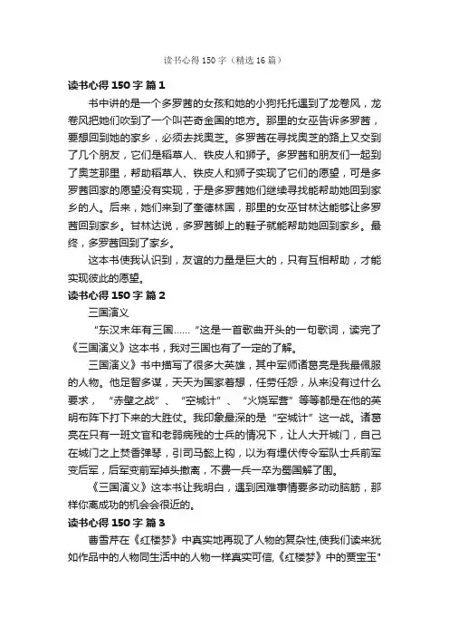 读书心得150字（精选16篇）
