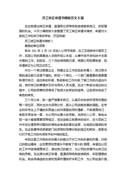 员工转正申请书模板范文5篇