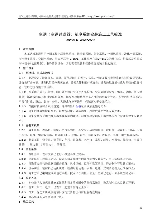 空调(空调过滤器)制冷系统安装施工工艺标准