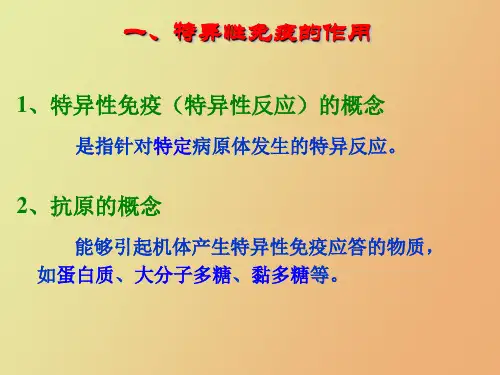 特异性反应免疫应答