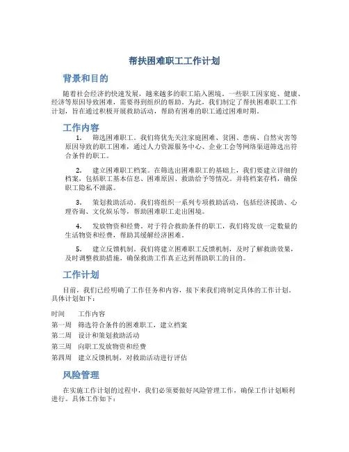 帮扶困难职工工作计划