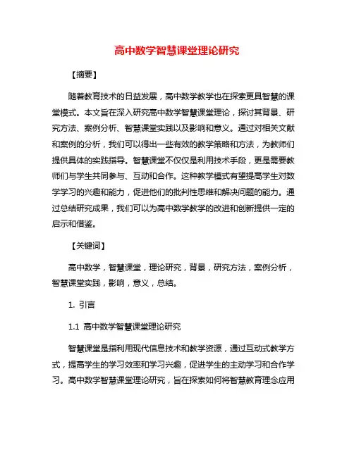 高中数学智慧课堂理论研究