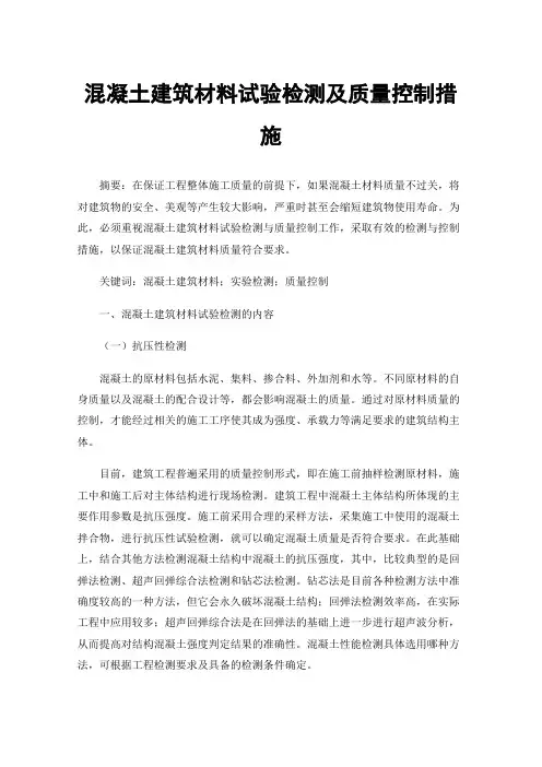 混凝土建筑材料试验检测及质量控制措施