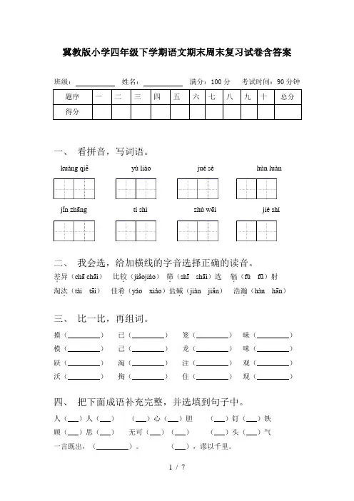 冀教版小学四年级下学期语文期末周末复习试卷含答案