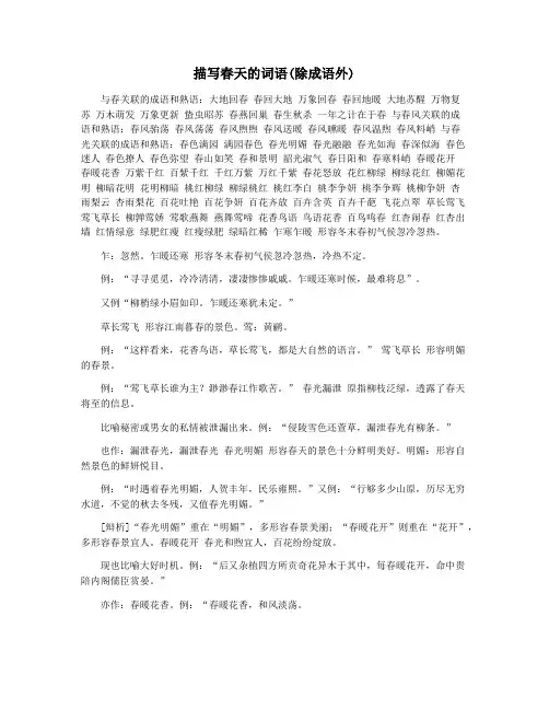 描写春天的词语(除成语外)