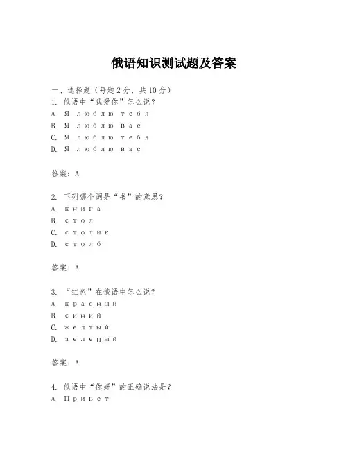 俄语知识测试题及答案