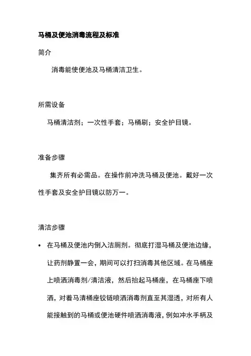 马桶及便池消毒流程及标准