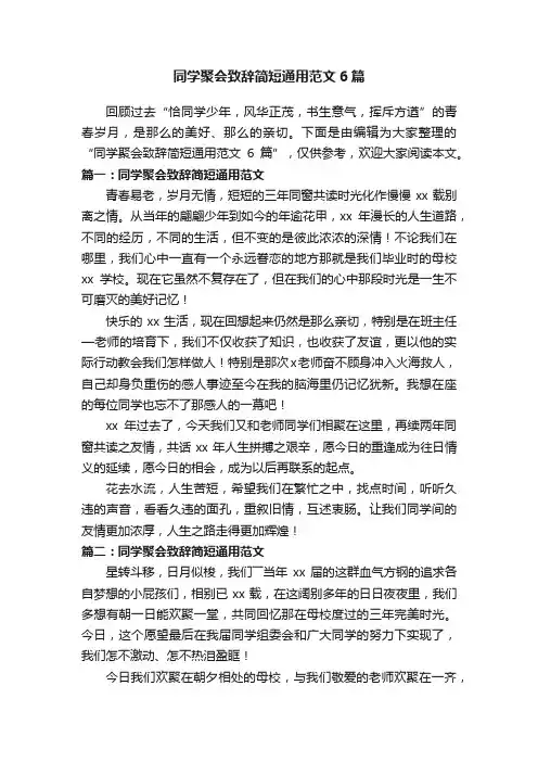 同学聚会致辞简短通用范文6篇