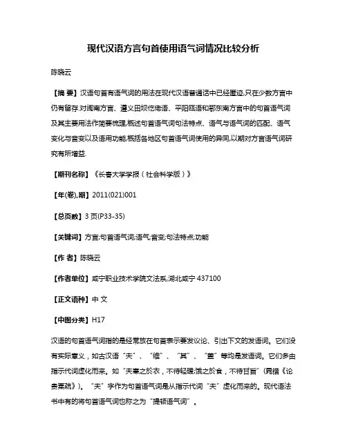 现代汉语方言句首使用语气词情况比较分析