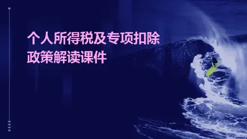 个人所得税及专项扣除政策解读课件