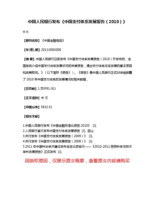 中国人民银行发布《中国支付体系发展报告（2010）》