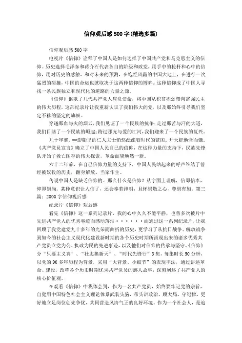 信仰观后感500字