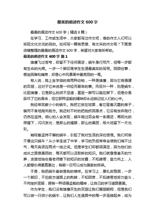 最美的痕迹作文600字