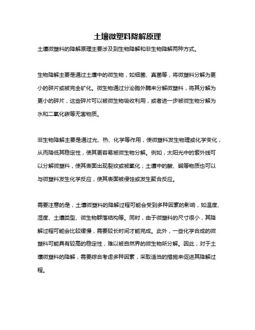 土壤微塑料降解原理