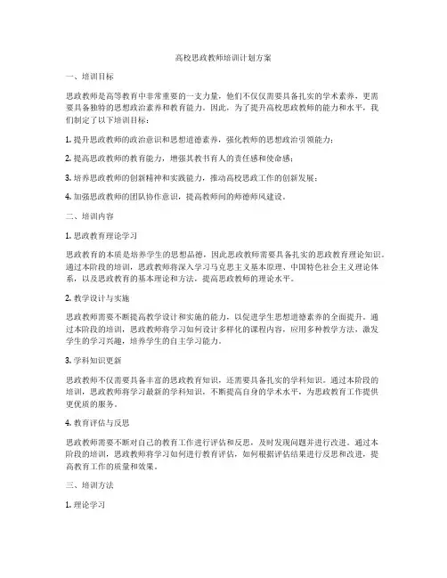 高校思政教师培训计划方案