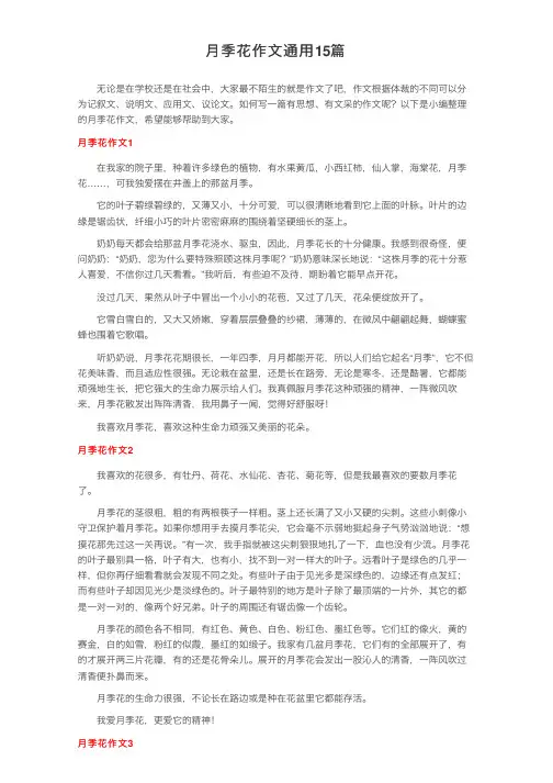 月季花作文通用15篇