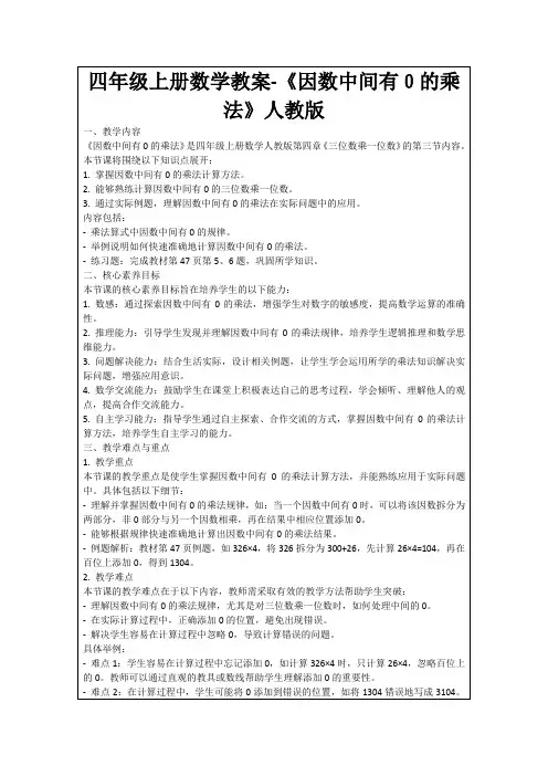 四年级上册数学教案-《因数中间有0的乘法》人教版
