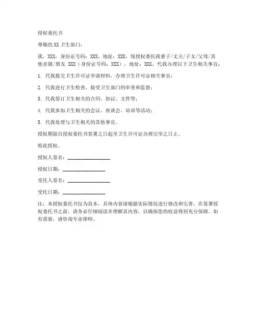 卫生授权委托书
