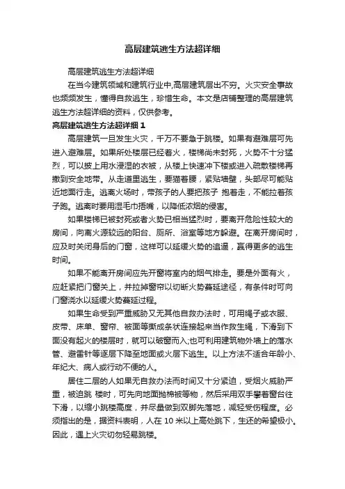 高层建筑逃生方法超详细