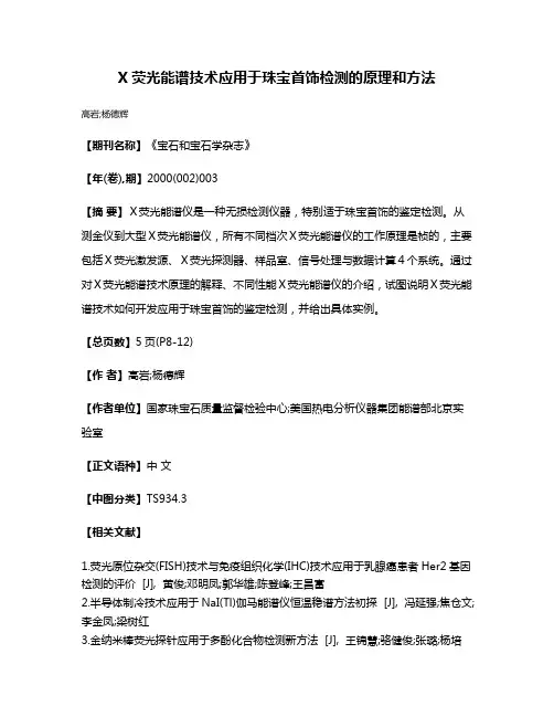 X荧光能谱技术应用于珠宝首饰检测的原理和方法