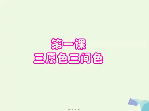 三年级美术上册三原色三间色课件3苏少版