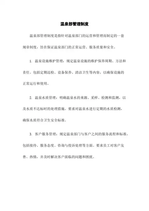 温泉部管理制度