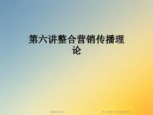 第六讲整合营销传播理论