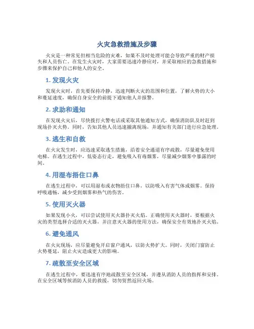 火灾急救措施及步骤