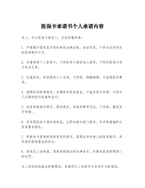 医保卡承诺书个人承诺内容