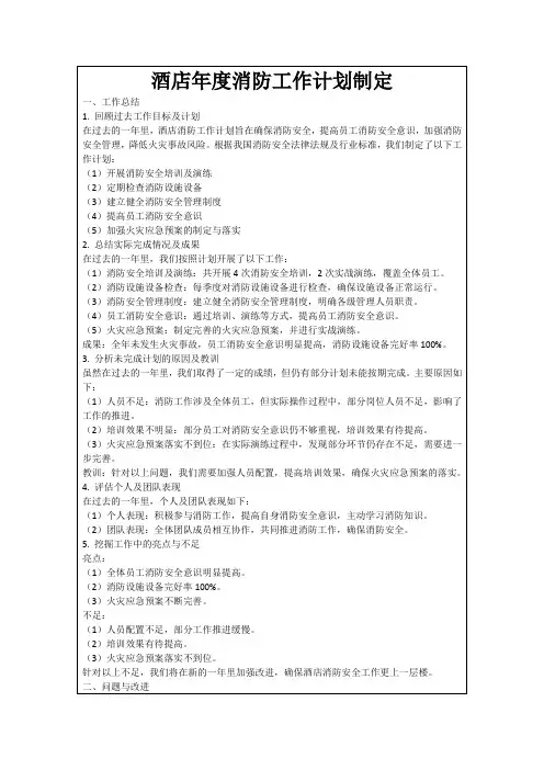 酒店年度消防工作计划制定