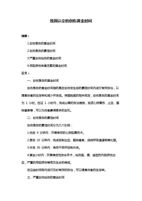 我国认定的创伤黄金时间