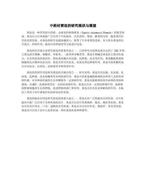 中药材黄连的研究现状与展望