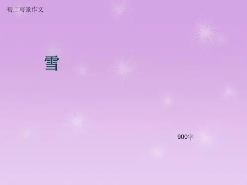 初二写景作文《雪》900字(总11页PPT)
