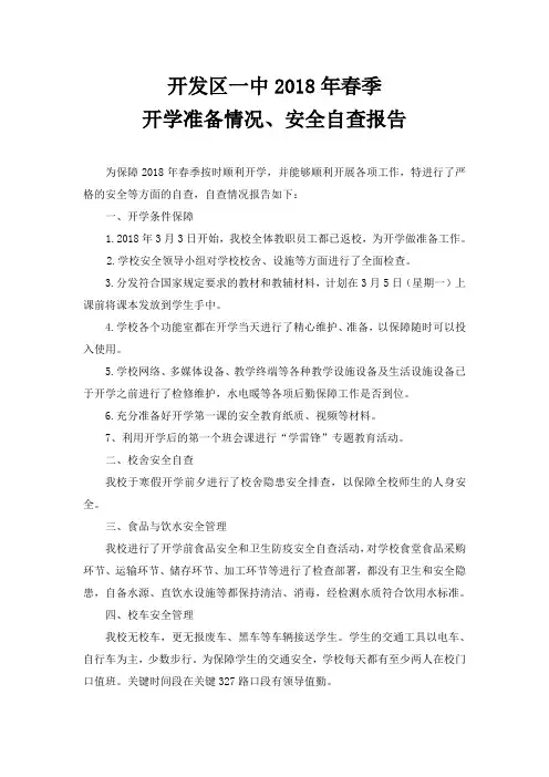 2018春季开学安全自查报告 (1)