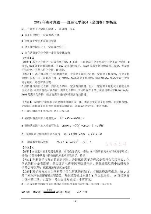 2012年高考真题——理综化学部分(全国卷)解析版