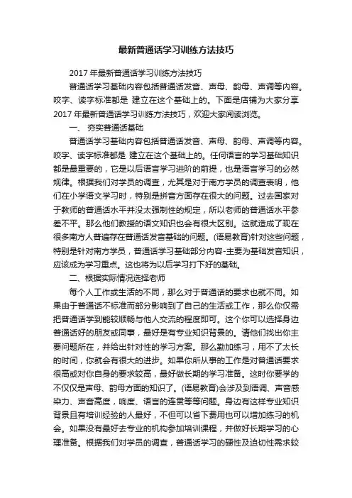 最新普通话学习训练方法技巧