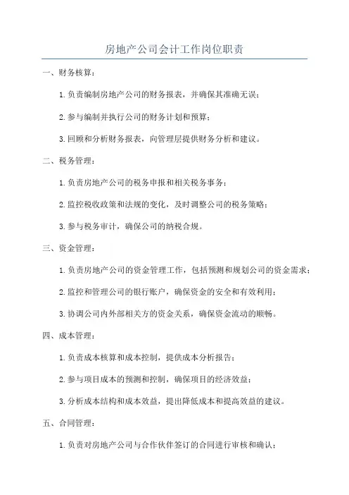 房地产公司会计工作岗位职责