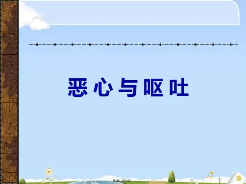 恶心与呕吐(共10张PPT)