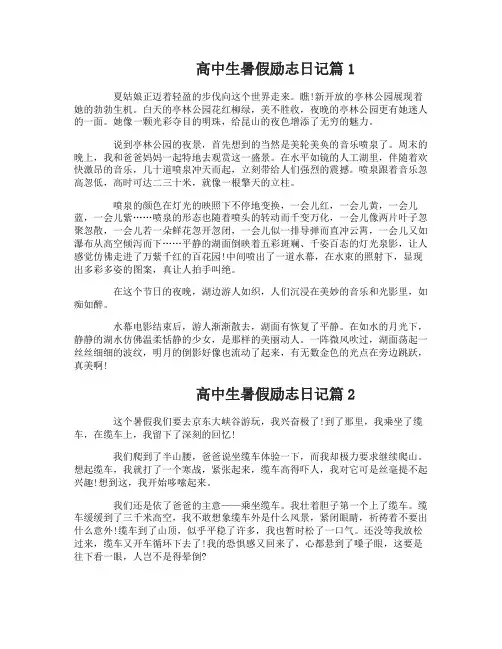 高中生暑假励志日记400字作文