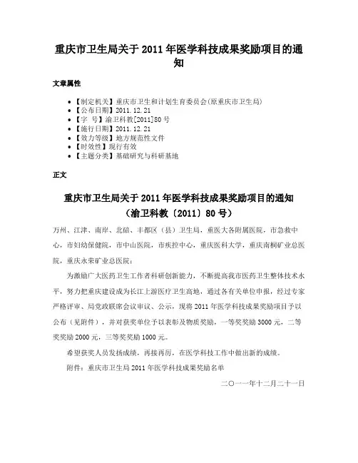 重庆市卫生局关于2011年医学科技成果奖励项目的通知