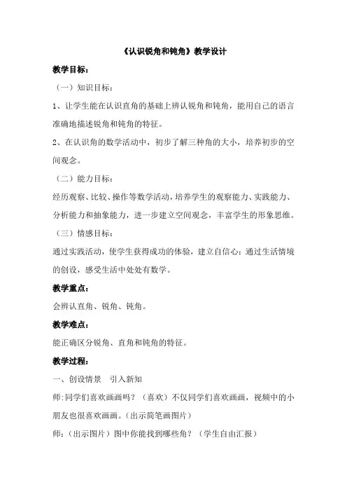 小学数学《认识锐角和钝角》教学设计学情分析教材分析课后反思