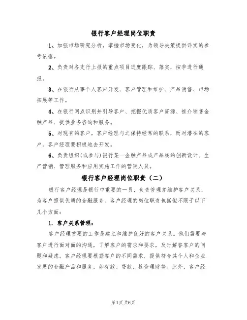 银行客户经理岗位职责(五篇)